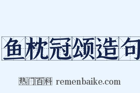 鱼枕冠颂造句是什么意思的图片